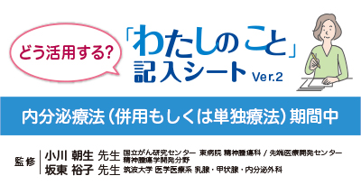 「わたしのこと」記入シート３：現在併用療法もしくはホルモン療法単独にて治療中のあなたに（動画）