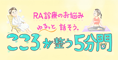 RA診療のお悩み ゆるっと話そう。こころが整う5分間