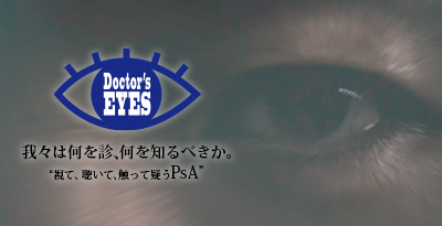 Doctor’s EYES　我々は何を診、何を知るべきか。“視て、聴いて、触って疑うPsA