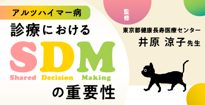 アルツハイマー病診療におけるSDM