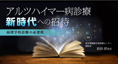 アルツハイマー病診療～新時代への招待～