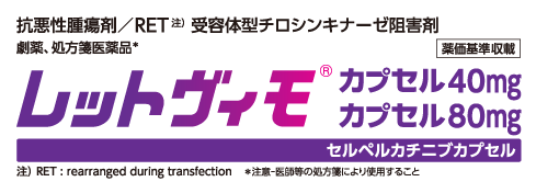 レットヴィモ (セルペルカチニブ) | 医療関係者向け – 日本イーライ