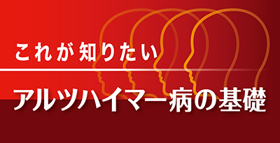 これが知りたいアルツハイマー病の基礎