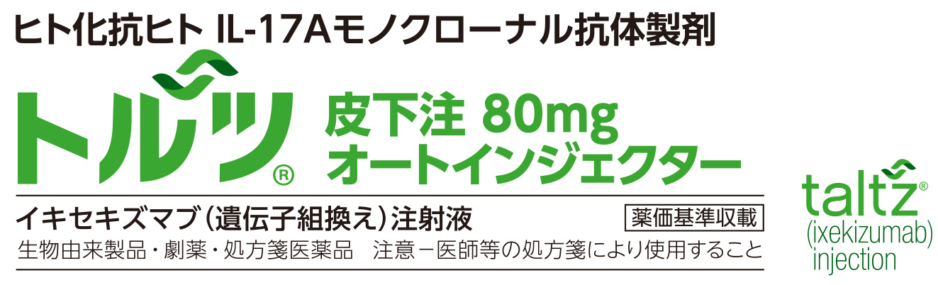 トルツ (イキセキズマブ (遺伝子組換え)) | 医療関係者向け
