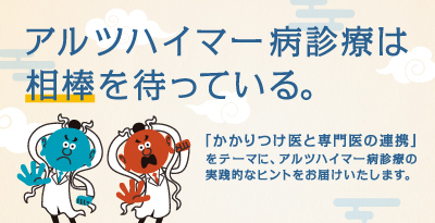 アルツハイマー病診療は相棒を待っている