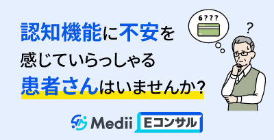 認知症関連の臨床疑問をMedii Eコンサルで解決