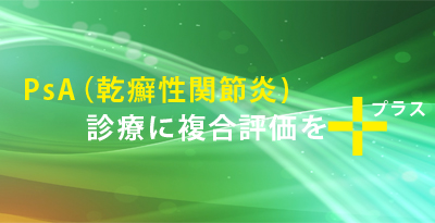 PsA (乾癬性関節炎) 診療に複合評価をプラス