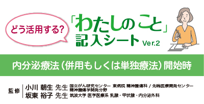 「わたしのこと」記入シート２：これから併用療法もしくはホルモン療法単独にて治療を始めるあなたに（動画）