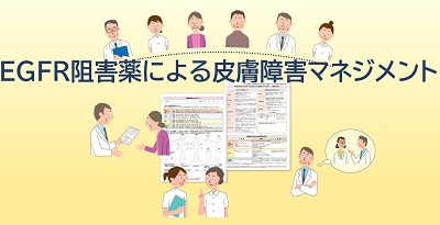 EGFR阻害薬による皮膚障害マネジメント