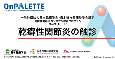 乾癬性関節炎の触診