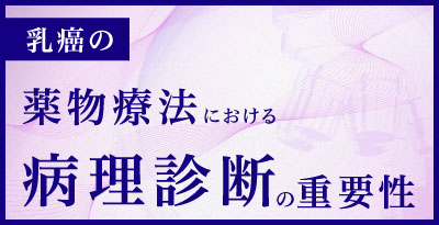 乳癌の薬物療法における病理診断の重要性
