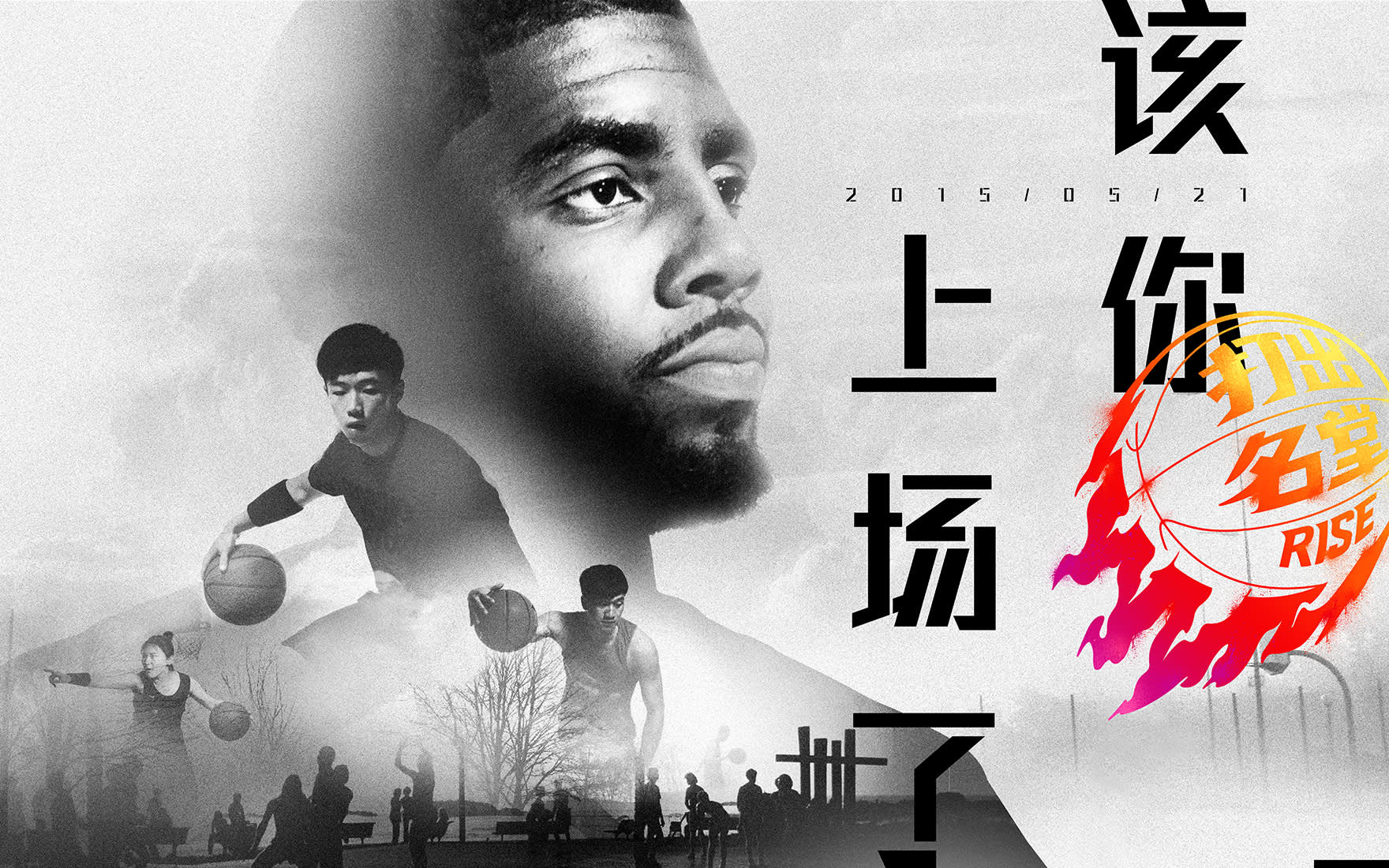 Black-and-white collage featuring a basketball player’s face, Chinese text, and several people playing basketball. Theres a colorful flaming basketball with RISE and more Chinese text on the right side.