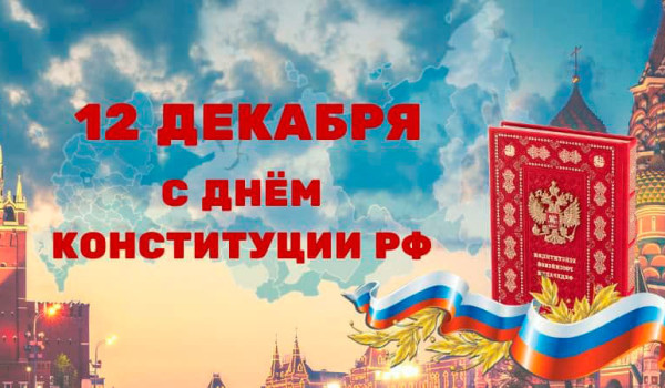 12 декабря - день Конституции Российской Федерации