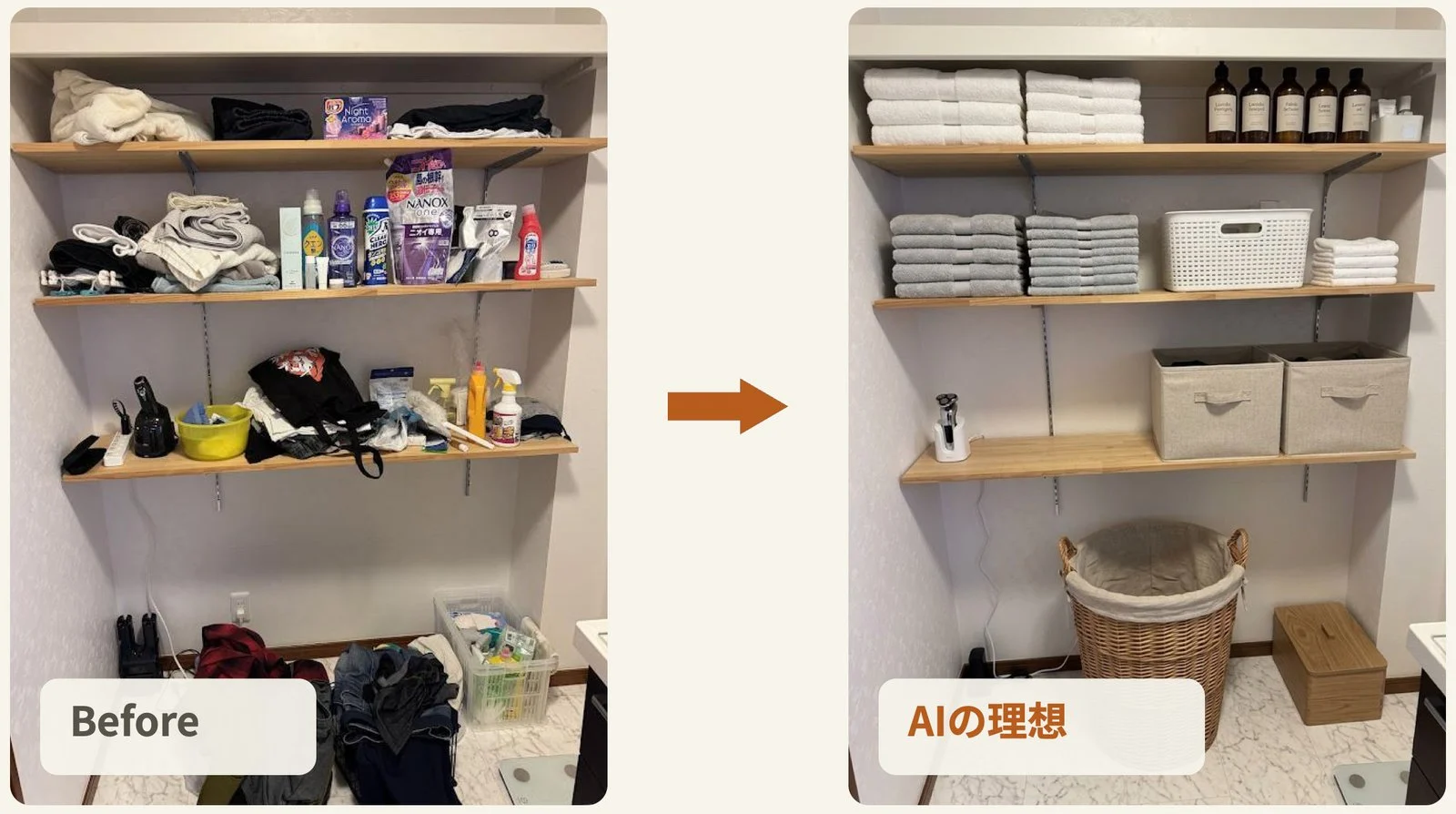 片付ける前の洗面所の棚と、AI が生成した理想の棚の画像