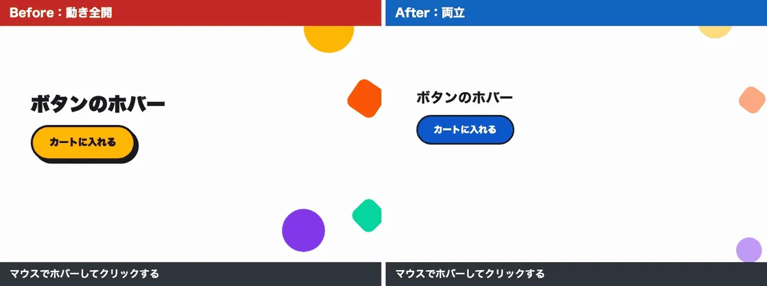 ボタンのホバーの比較。動き全開版はホバーで拡大して震え、クリックで回転するが、キーボードでは反応しない。両立版はホバーでもフォーカスでも浮き上がり、追加すると完了の表示が出る