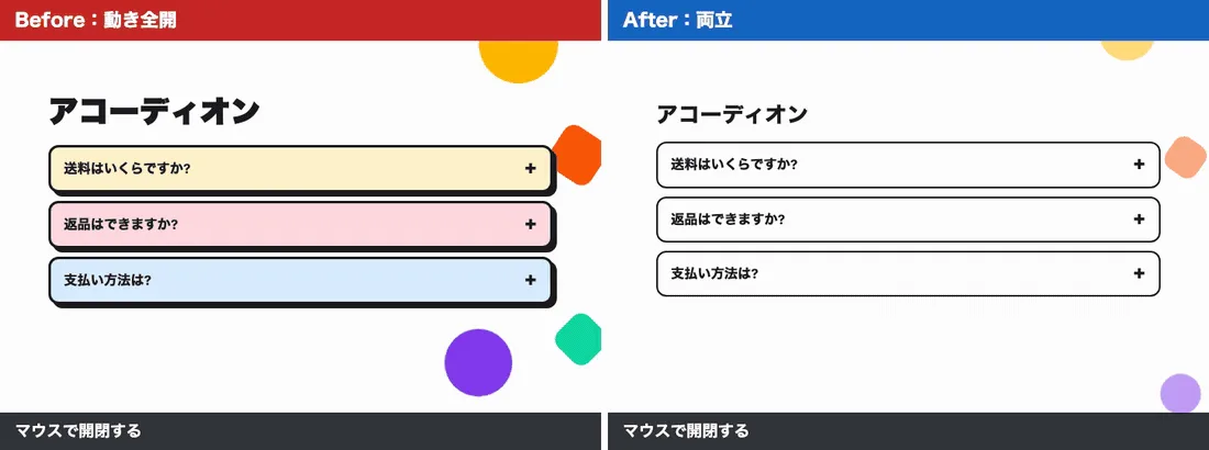 アコーディオンの比較。動き全開版は開閉のたびに傾いて弾むが、Tab キーではどこにもフォーカスが移らない。両立版は控えめに開閉し、Tab でフォーカス枠が移り Enter で開閉できる