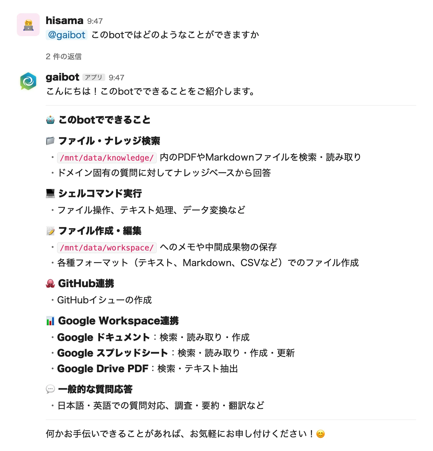 gaibotが機能一覧を回答するデモ（再現イメージ）