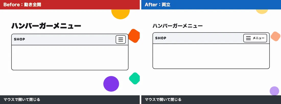 ハンバーガーメニューの比較。動き全開版はアイコンが回転して項目が飛び込むが、キーボードでは開けない。両立版は「メニュー」の文字つきボタンで、Enter で開いて Esc で閉じられる
