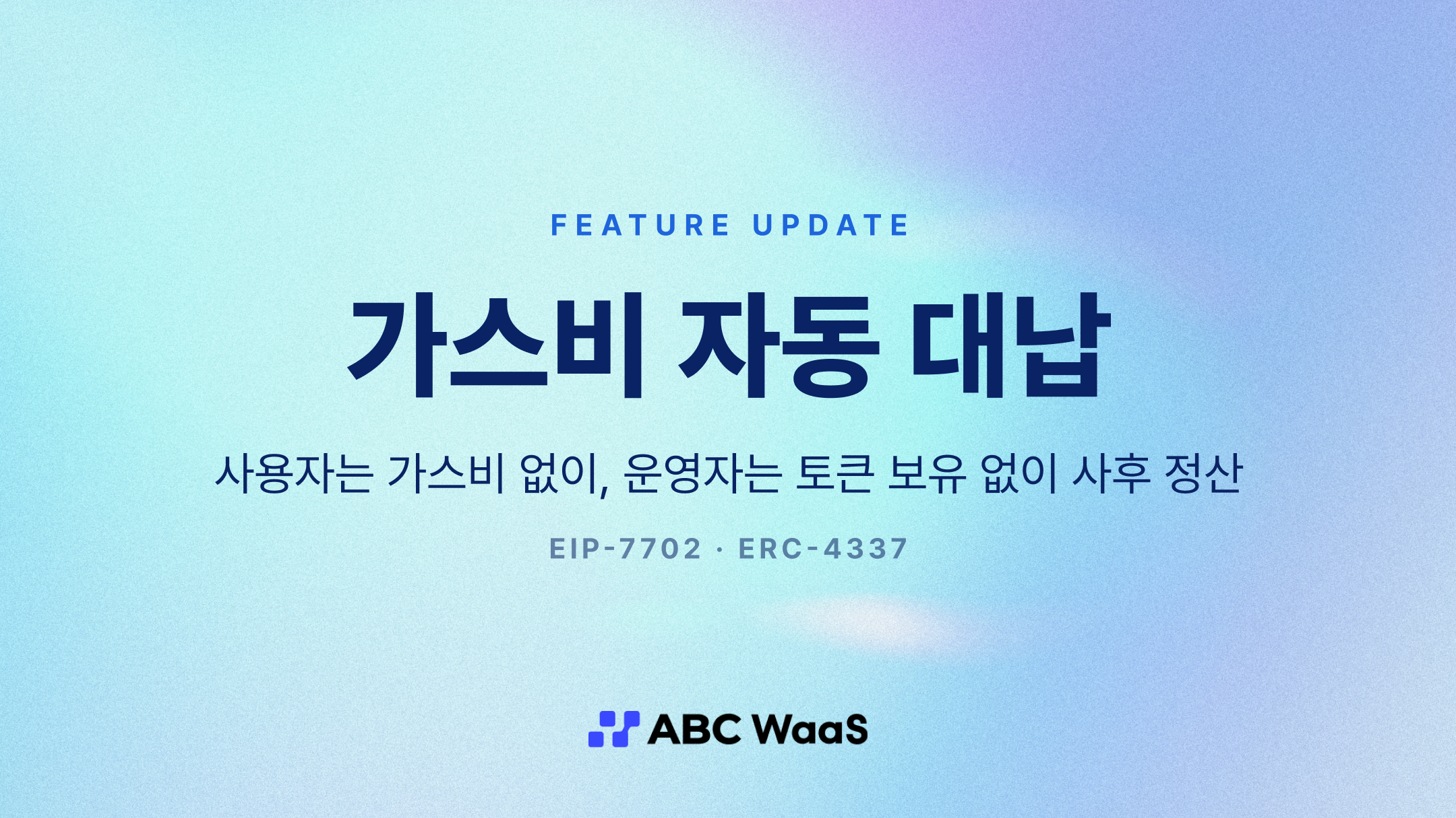 가스비 자동 대납 - 사용자는 가스비 없이, 운영자는 토큰 보유 없이