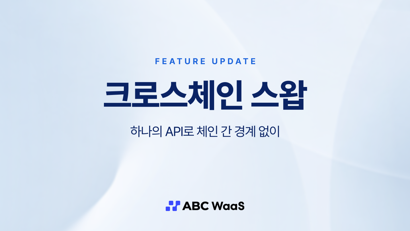 크로스체인 스왑 - 하나의 API로, 체인 간 경계 없이