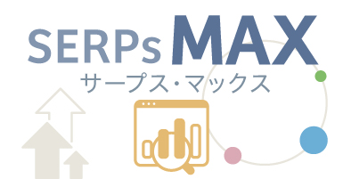 SERPsMAX（サープス・マックス）の使い方～今どきの検索エンジンマーケティングに必須だと思う点