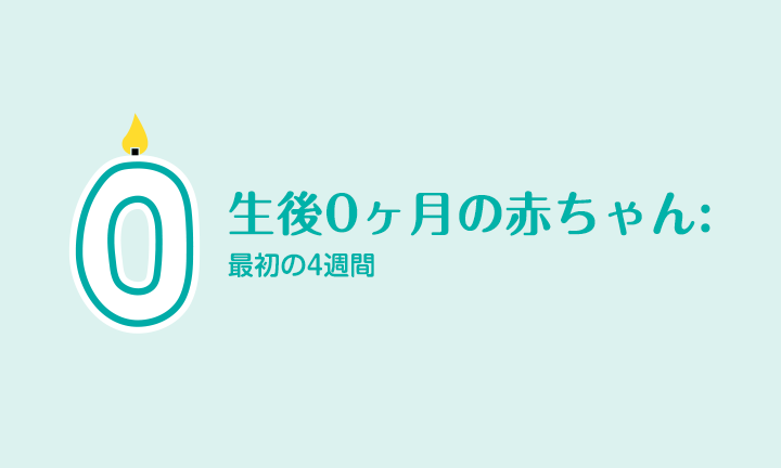 生まれたばかりの赤ちゃん 食事そして発育 パンパース