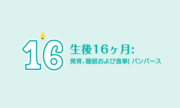 1 歳 4 ヶ月: 発育、睡眠および食事 | パンパース