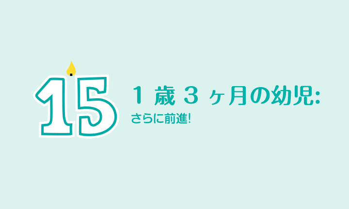 1歳3か月 発育の節目 パンパース