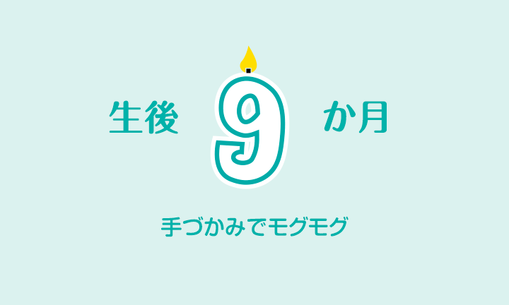 生後9ヶ月 この時期の発育 睡眠および食事 パンパース