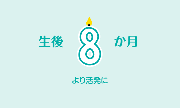 生後8ヶ月 発育 睡眠および食事 パンパース