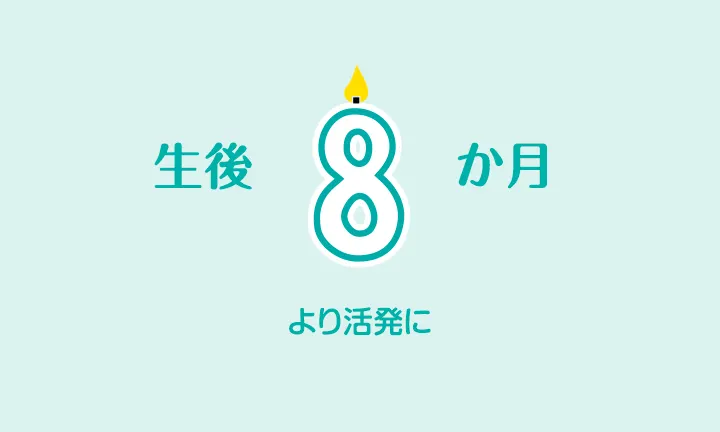 生後8ヶ月 発育 睡眠および食事 パンパース