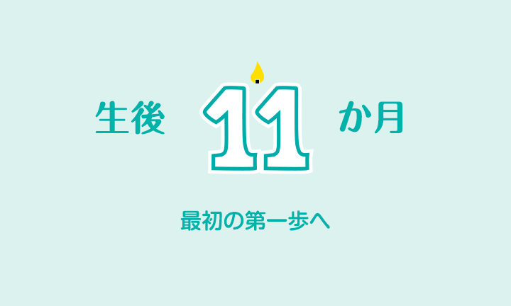 生後11ヶ月 この時期の発育と食事 パンパース