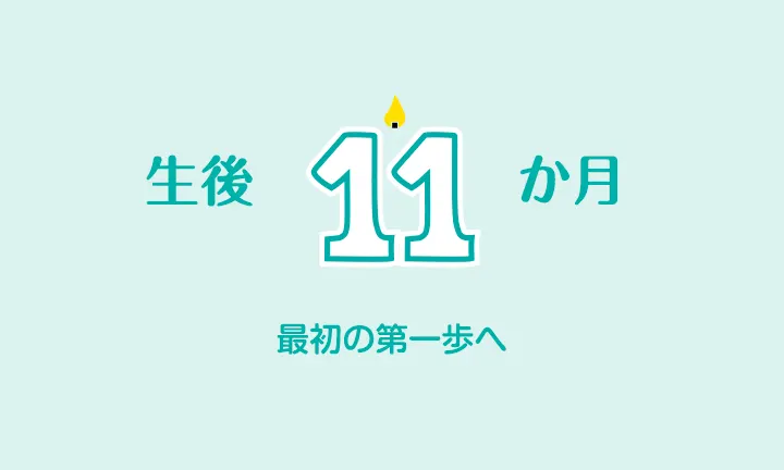 生後11ヵ月 発育 睡眠時間および食事 パンパース