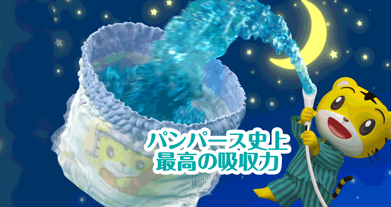 パンパース史上最高*の吸収力！