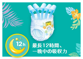 最長12時間、一晩中の吸収力