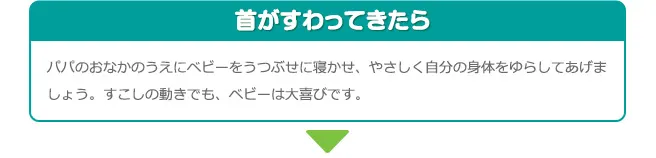 首がすわってきたら