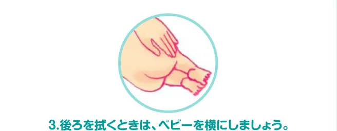 3.後ろを拭くときは、ベビーを横にしましょう。