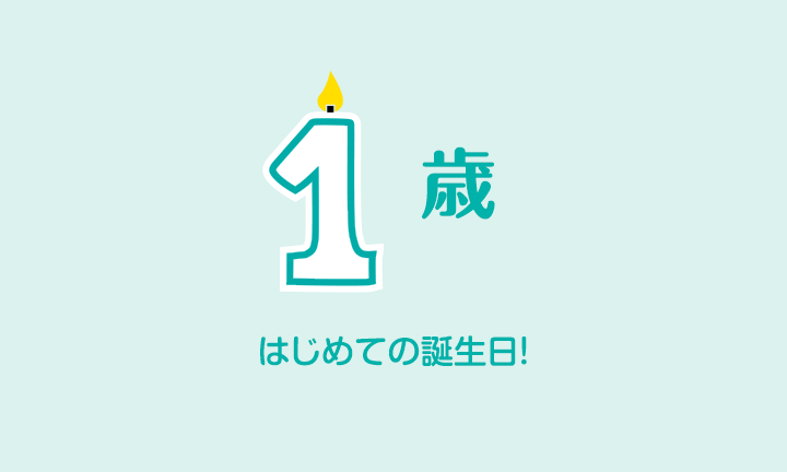 生後12か月の赤ちゃん はじめての誕生日