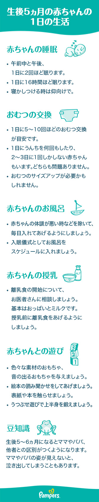 生後5ヵ月の赤ちゃんの成長と発達成長 睡眠や母乳について パンパース