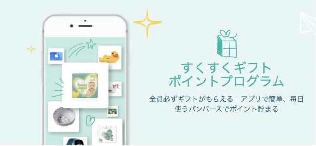 すくすくギフトポイントプログラム。全員必ずギフトがもらえます！ご使用のパンパースで毎日ポイントを獲得しましょう。 