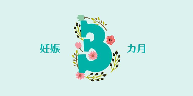 妊娠3ヶ月 つわりと食事についての対応法 パンパース