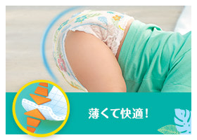 うすくて、快適。