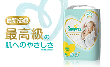 パンパースのはじめて*の肌へのいちばん
