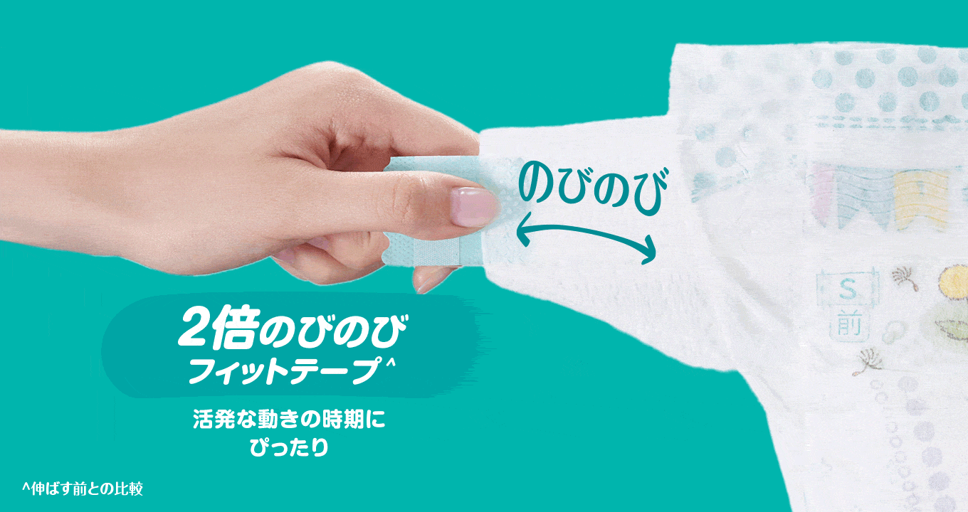 １秒吸収シート*と２倍のびのびフィットテープ^