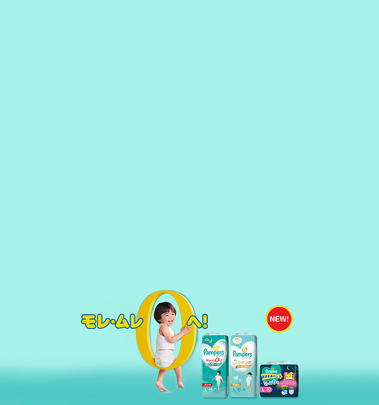 新パンパースはモレ・ムレ０へ！