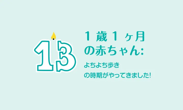 1 歳 1 ヶ月 発育の節目 パンパース