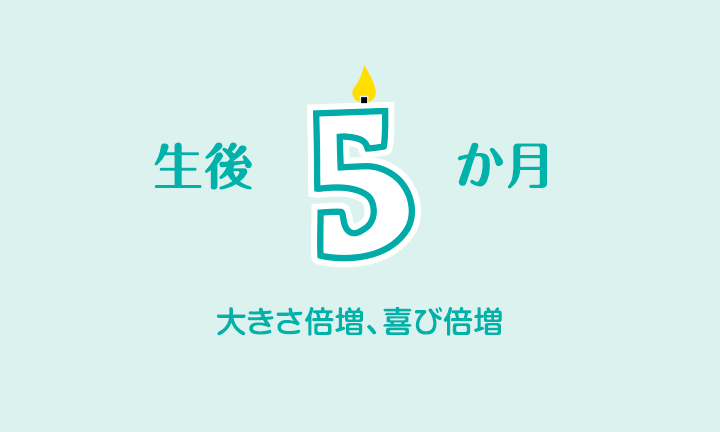 生後5ヵ月の赤ちゃんの成長と発達成長 睡眠や母乳について パンパース