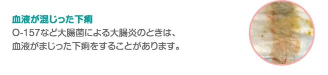 血液が混じった下痢
