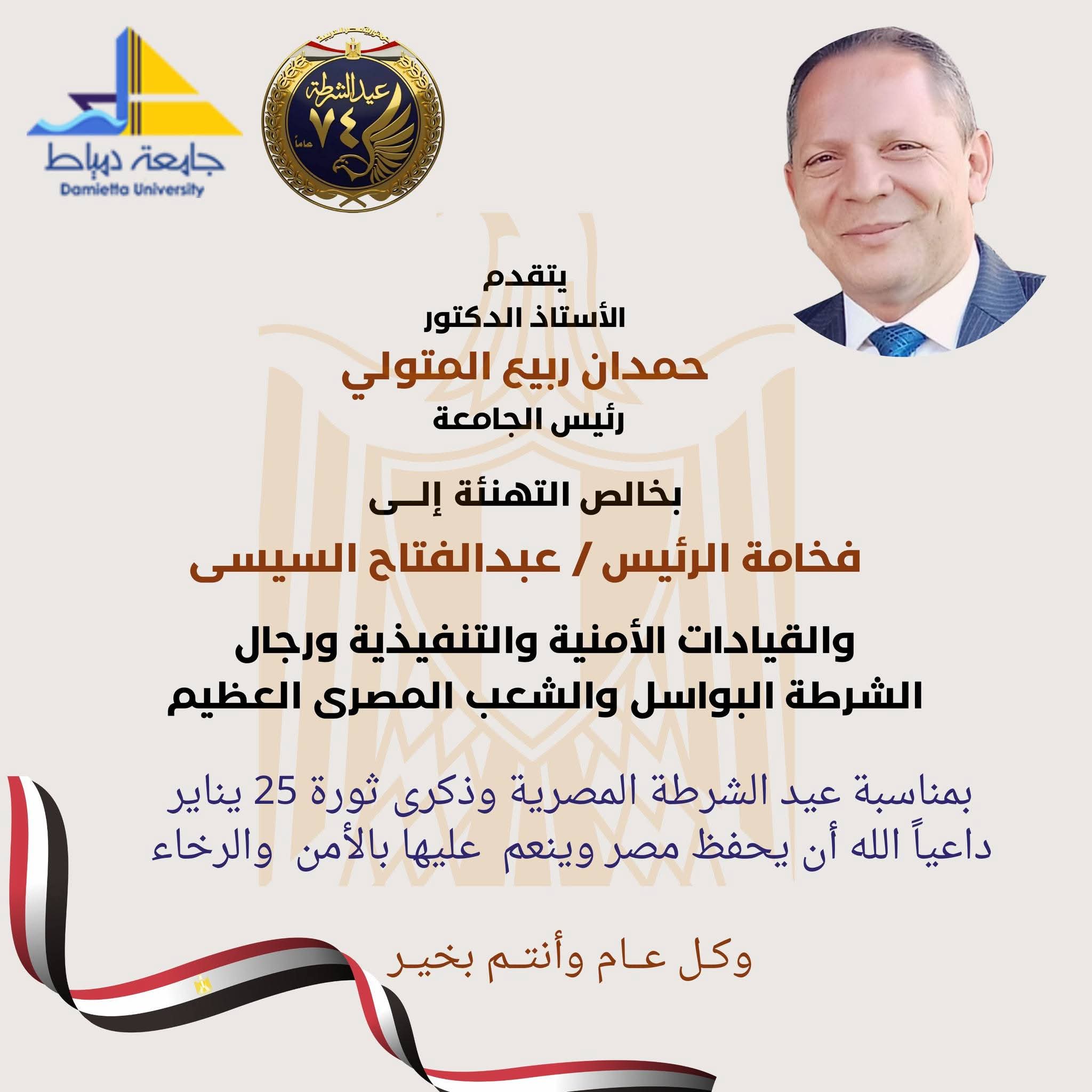 تهنئة رئيس جامعتي دمياط ودمياط الأهلية بمناسبة عيد الشرطة