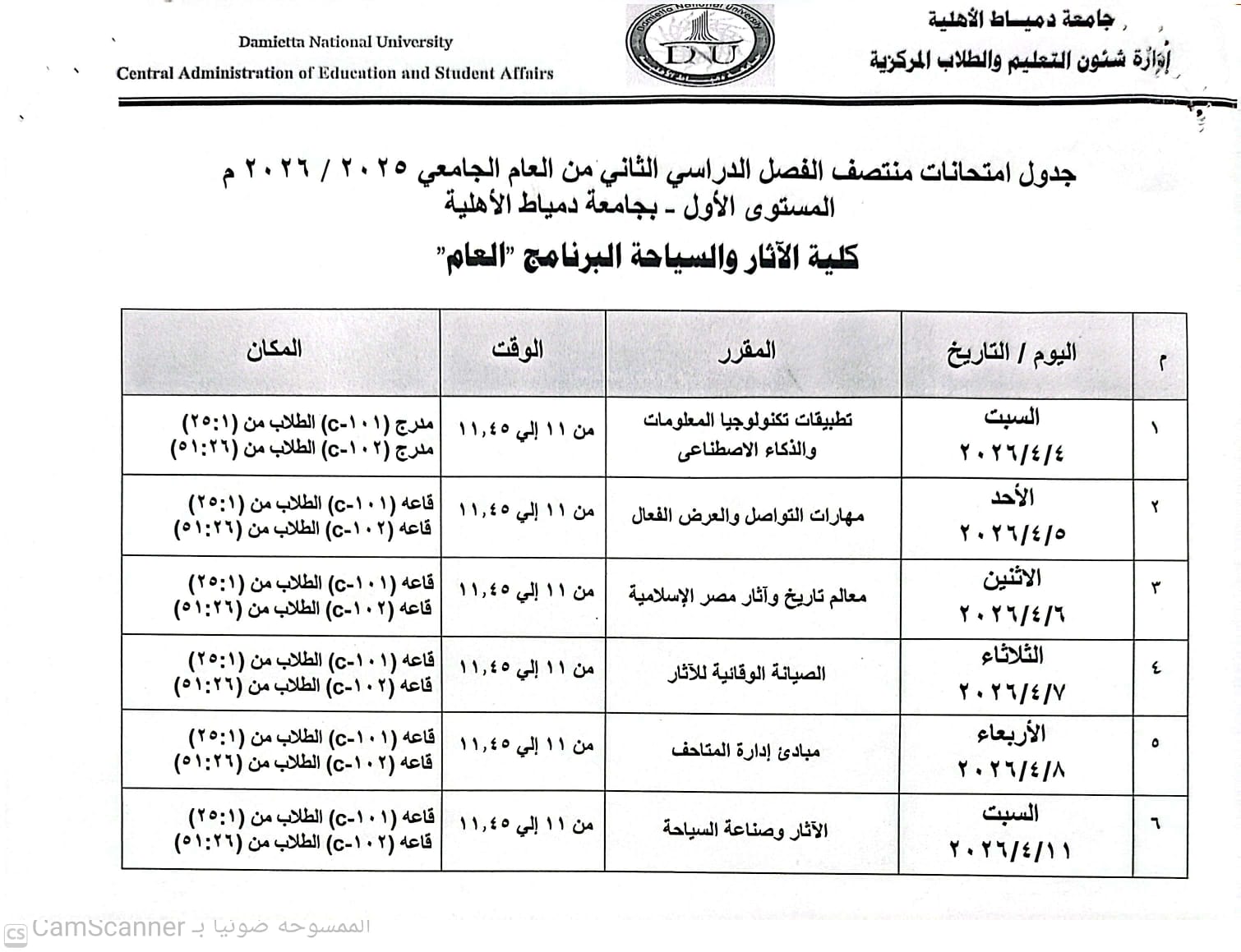 جامعة دمياط الأهلية تعلن جداول امتحانات منتصف الفصل الدراسي الثاني لطلاب المستوى الأول بكليات الجامعة للعام الجامعي ٢٠٢٦/٢٠٢٥